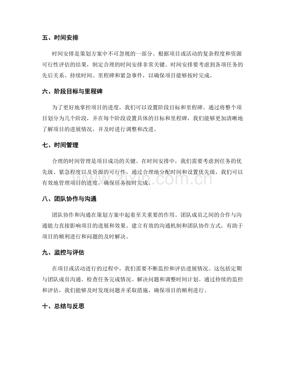 策划方案的可行性评估和时间安排.docx_第2页
