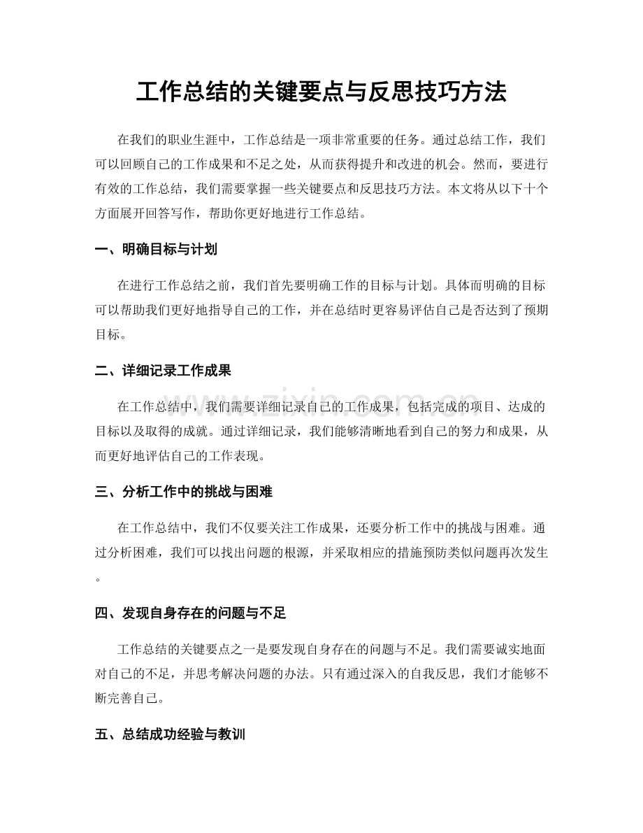 工作总结的关键要点与反思技巧方法.docx_第1页