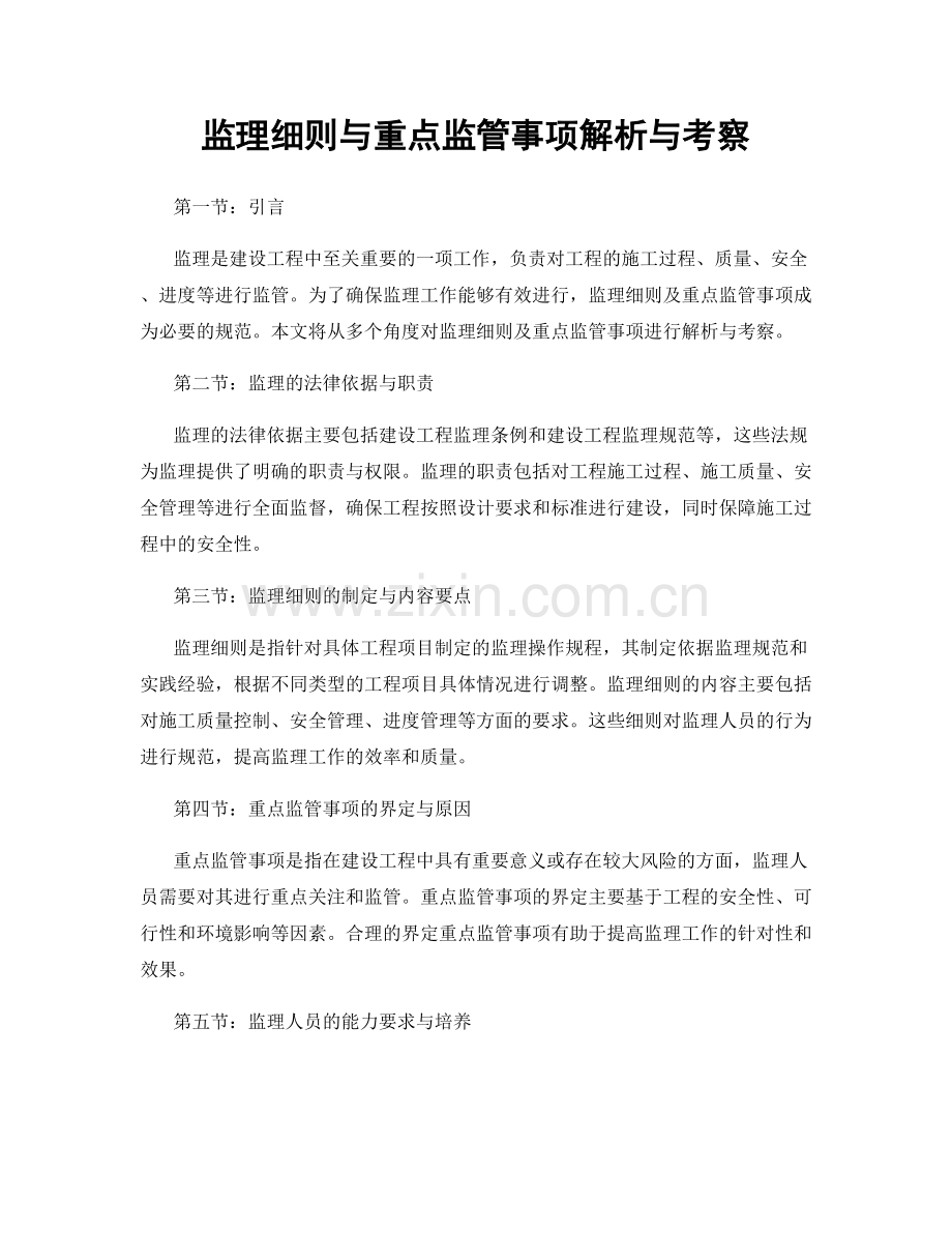 监理细则与重点监管事项解析与考察.docx_第1页