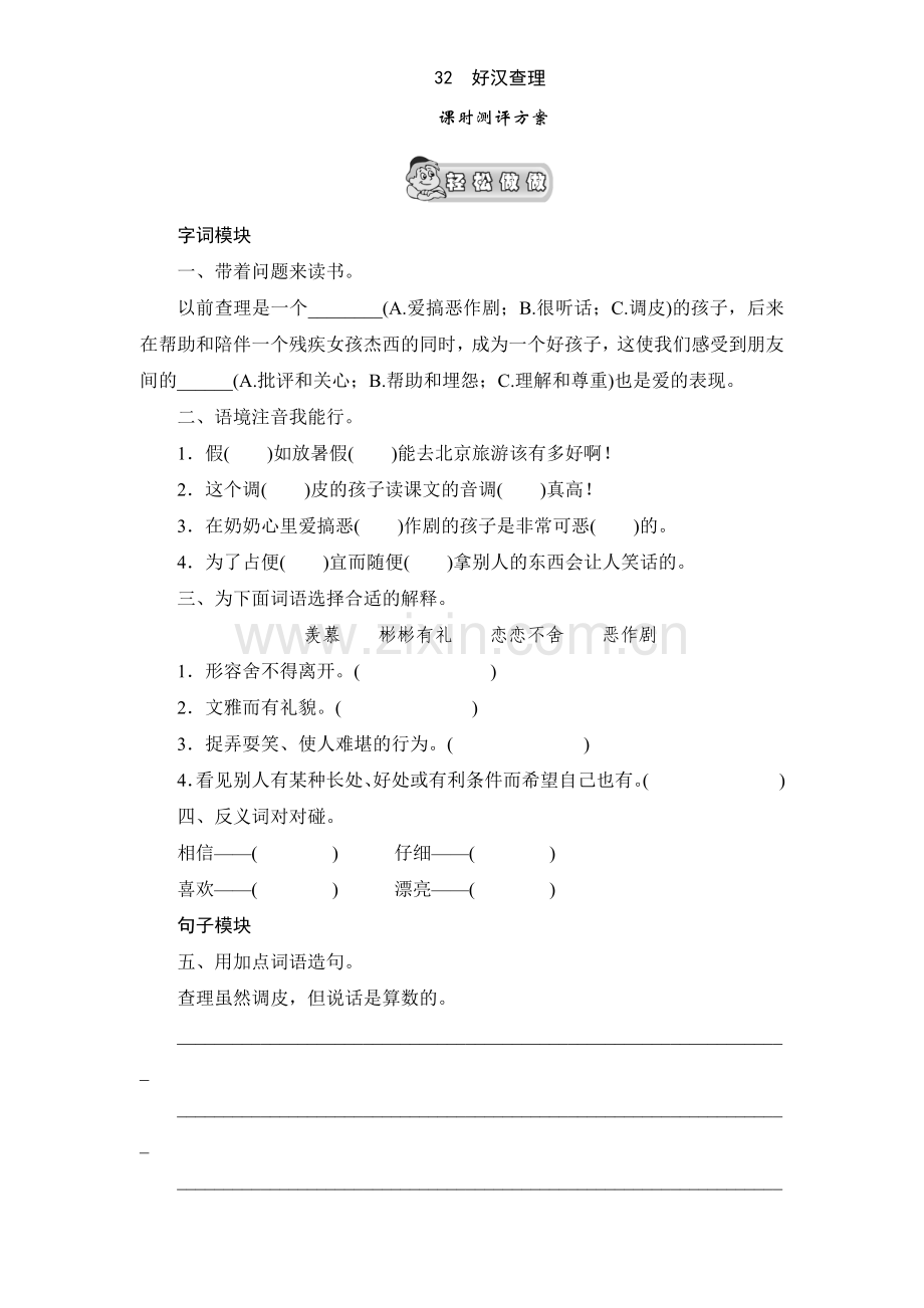 三年级上语文课时测试-32《好汉查理》.doc_第1页