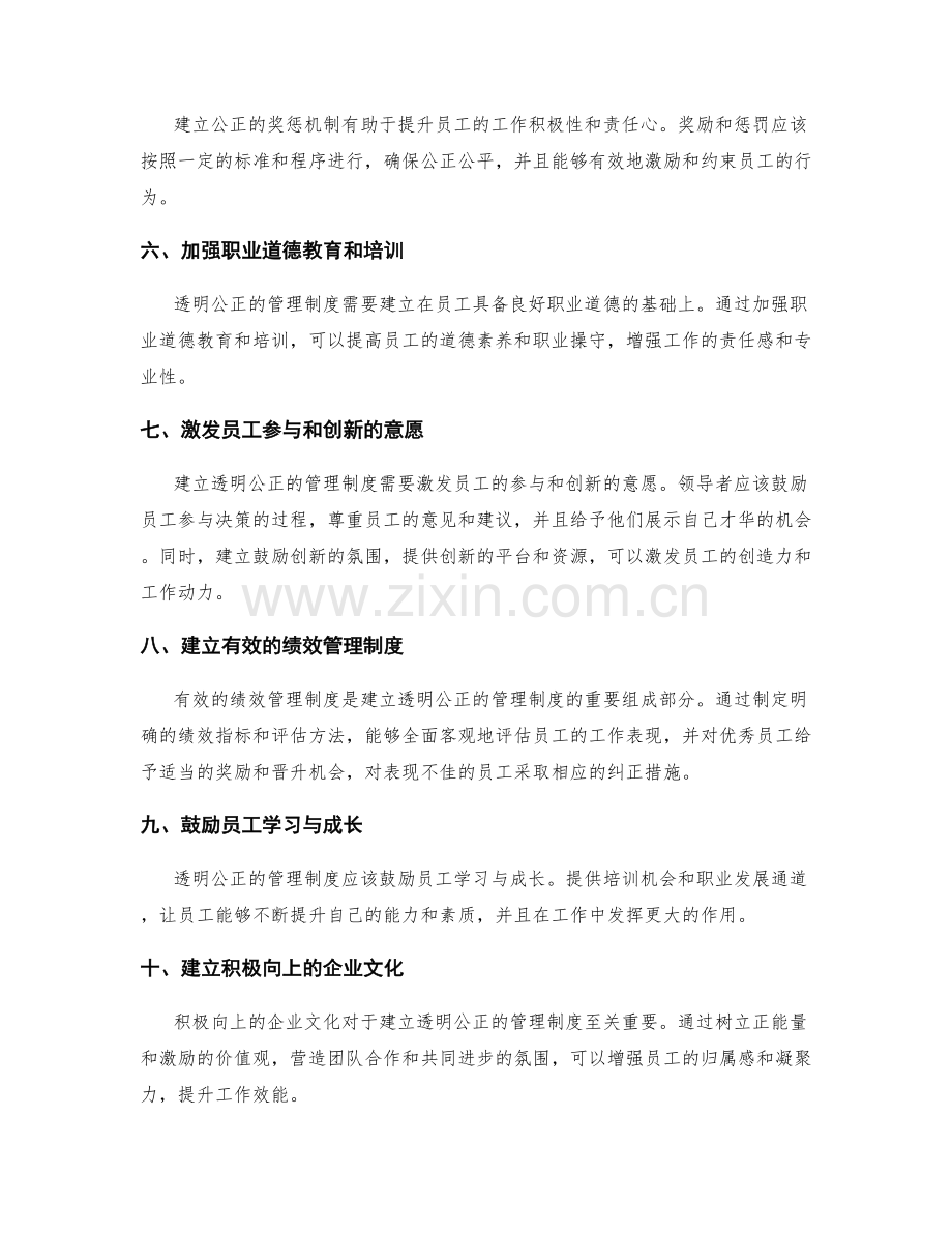 建立透明公正的管理制度以提升工作效能.docx_第2页