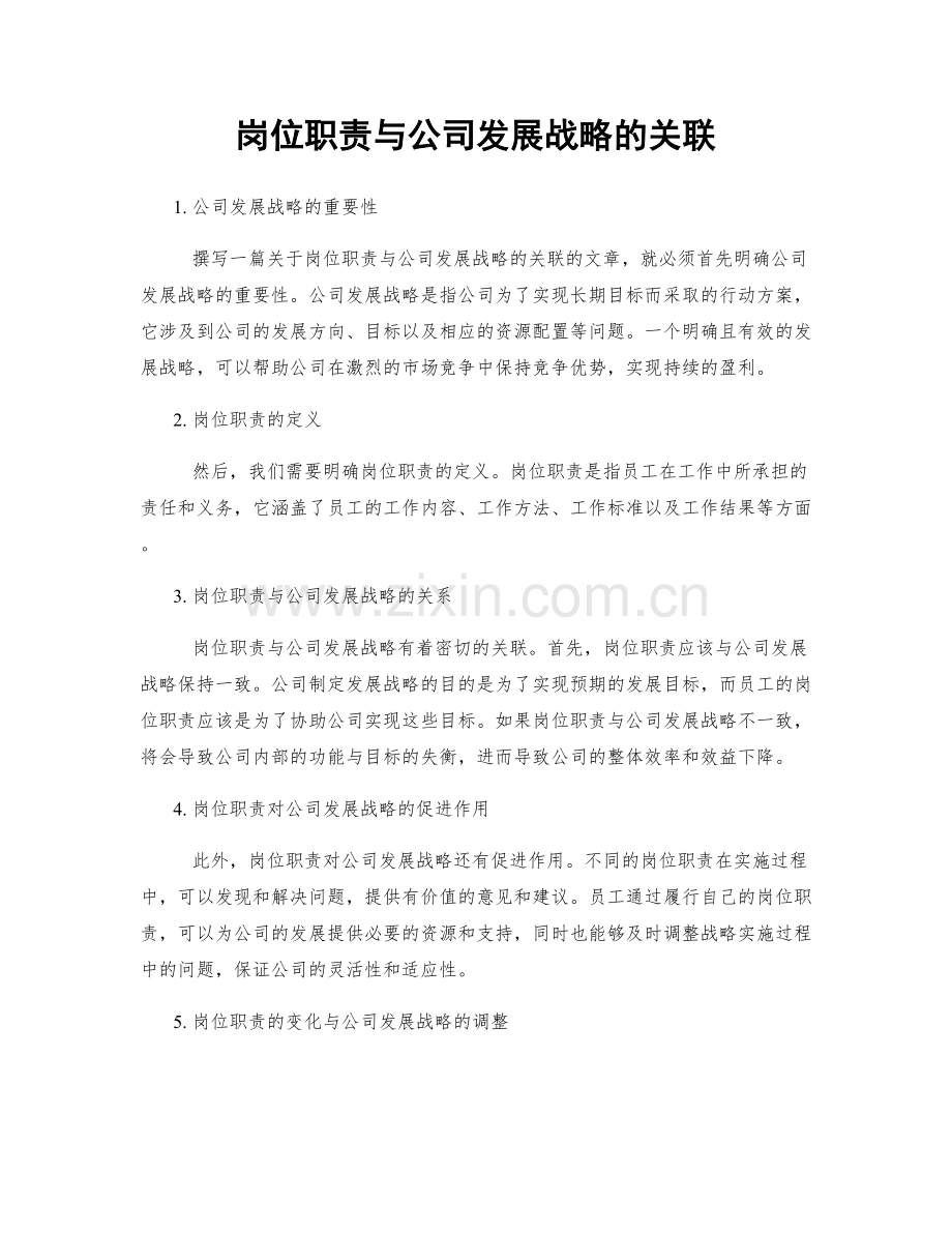 岗位职责与公司发展战略的关联.docx_第1页