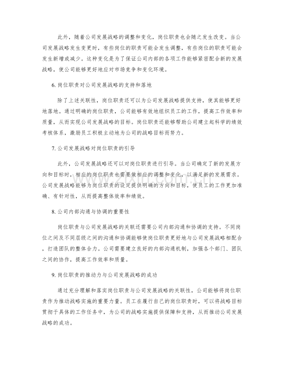 岗位职责与公司发展战略的关联.docx_第2页