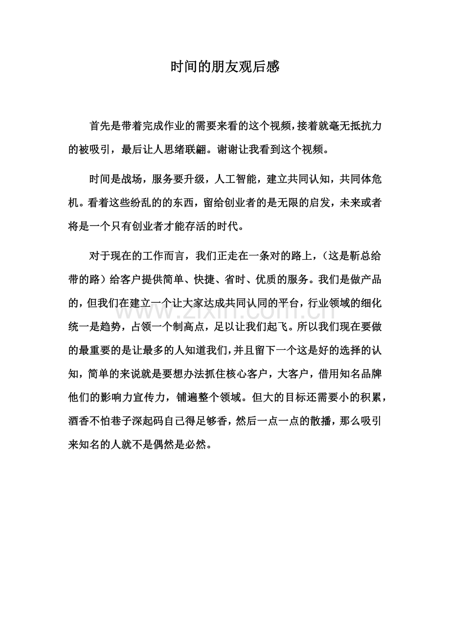 时间的朋友观后感.doc_第1页