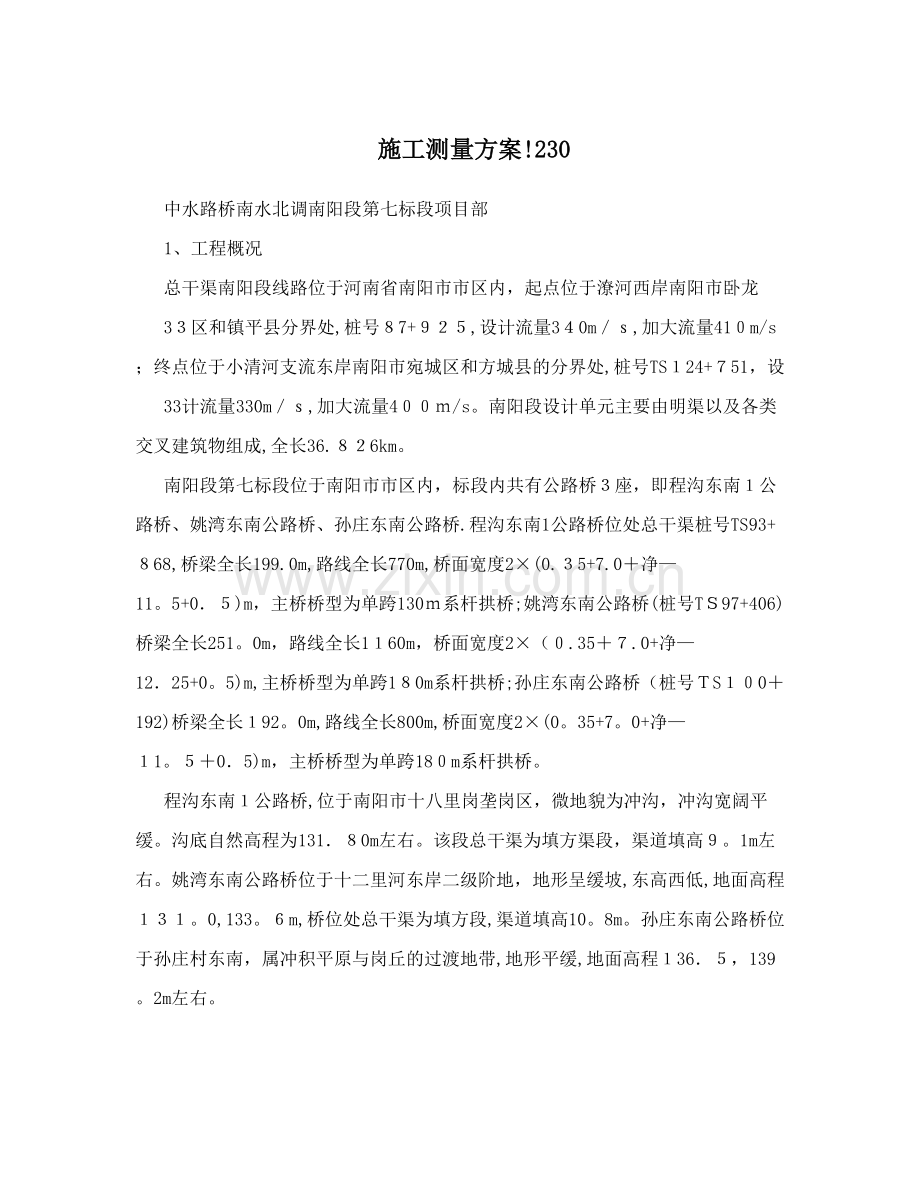 施工测量方案!230.doc_第1页