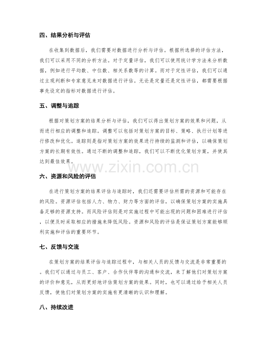 策划方案的结果评估与追踪.docx_第2页
