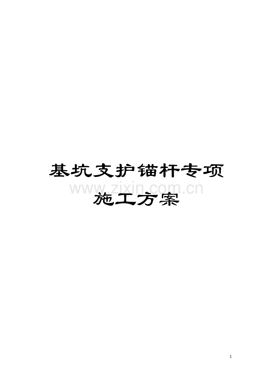 基坑支护锚杆专项施工方案.doc_第1页