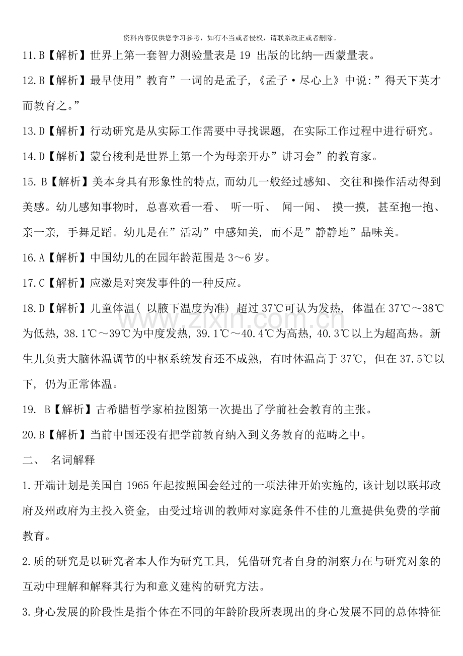 玉溪市八县一区教师招聘考试幼儿园教育基础知识真题汇编及答案分析.doc_第2页