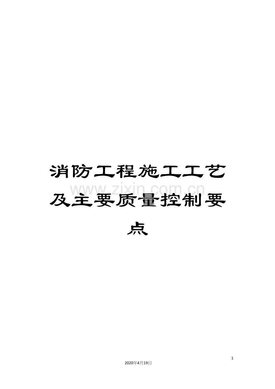 消防工程施工工艺及主要质量控制要点范文.docx_第1页
