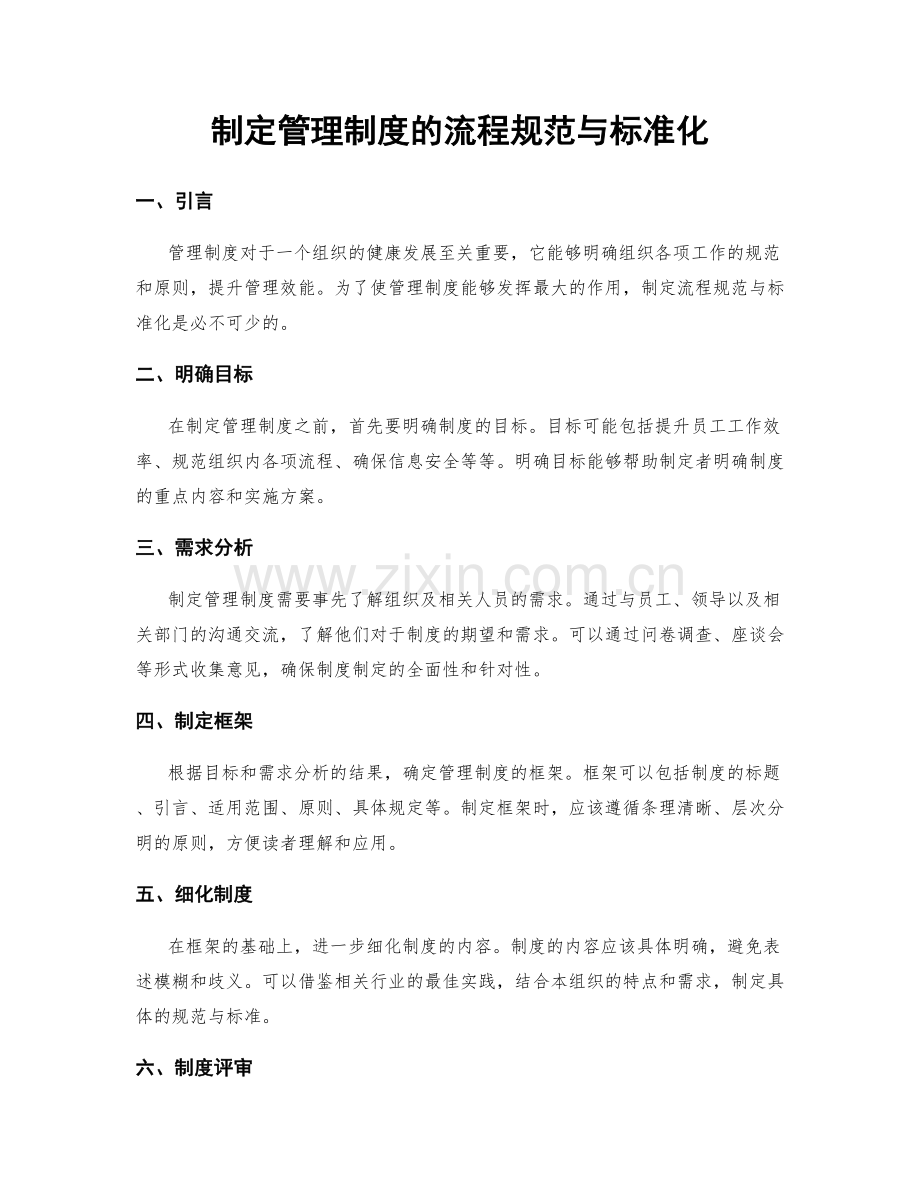 制定管理制度的流程规范与标准化.docx_第1页