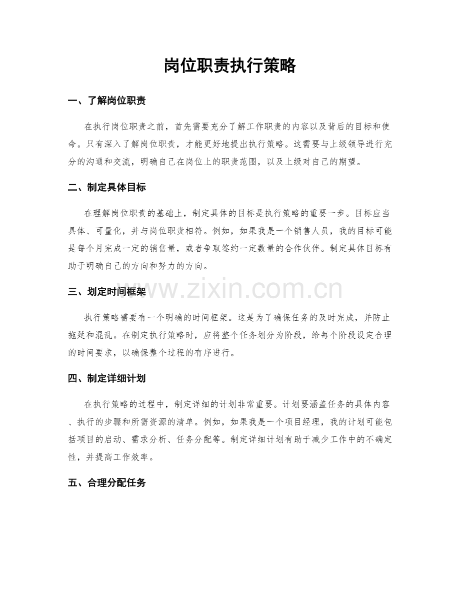 岗位职责执行策略.docx_第1页