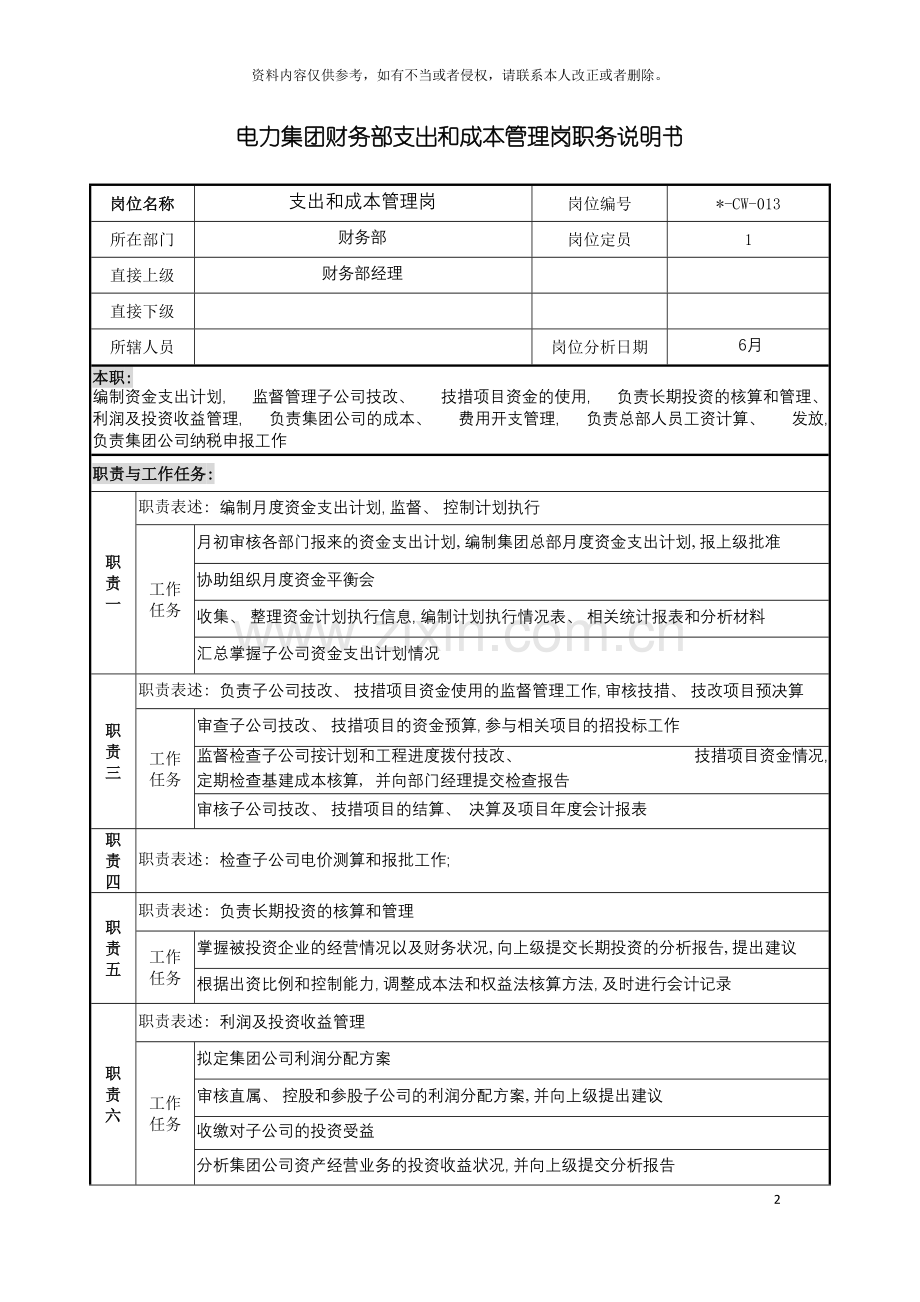 电力集团财务部支出和成本管理岗职务说明书模板.doc_第2页