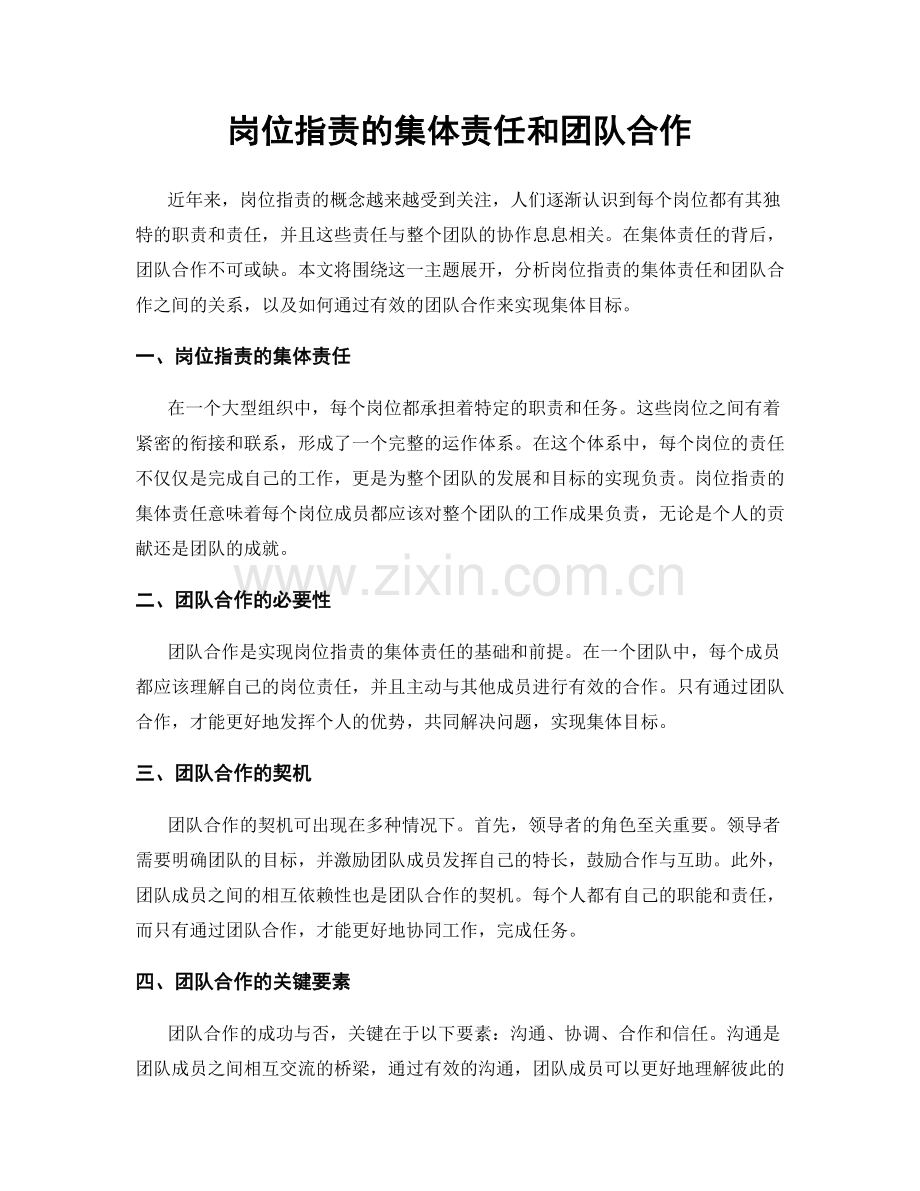 岗位职责的集体责任和团队合作.docx_第1页