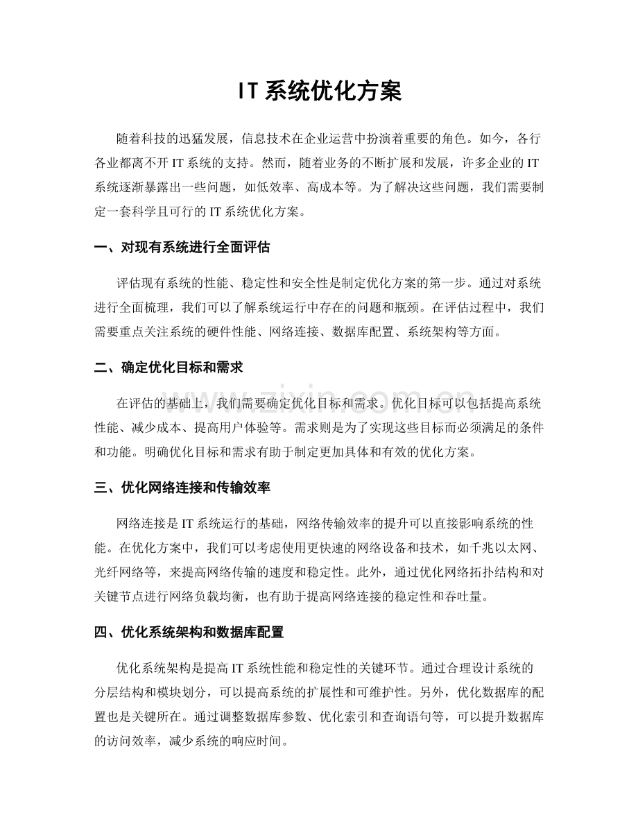 IT系统优化方案.docx_第1页