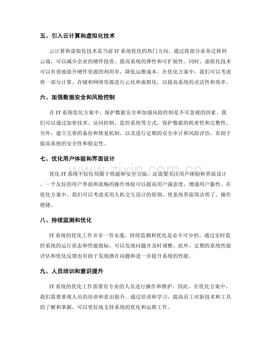 IT系统优化方案.docx_第2页