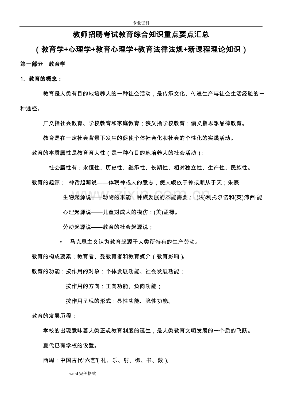 教师招聘教育综合知识重点要点汇总.doc_第1页