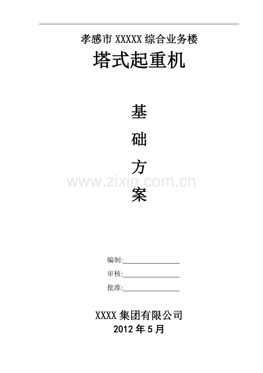 [湖北]塔式起重机基础施工方案(qtz5010塔吊).doc_第1页