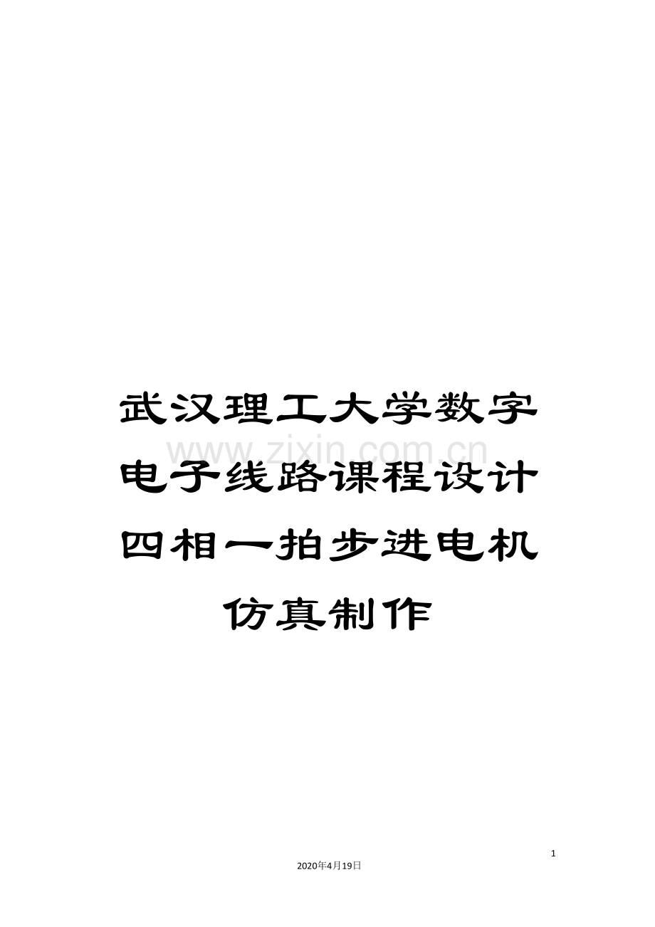 武汉理工大学数字电子线路课程设计四相一拍步进电机仿真制作.doc_第1页