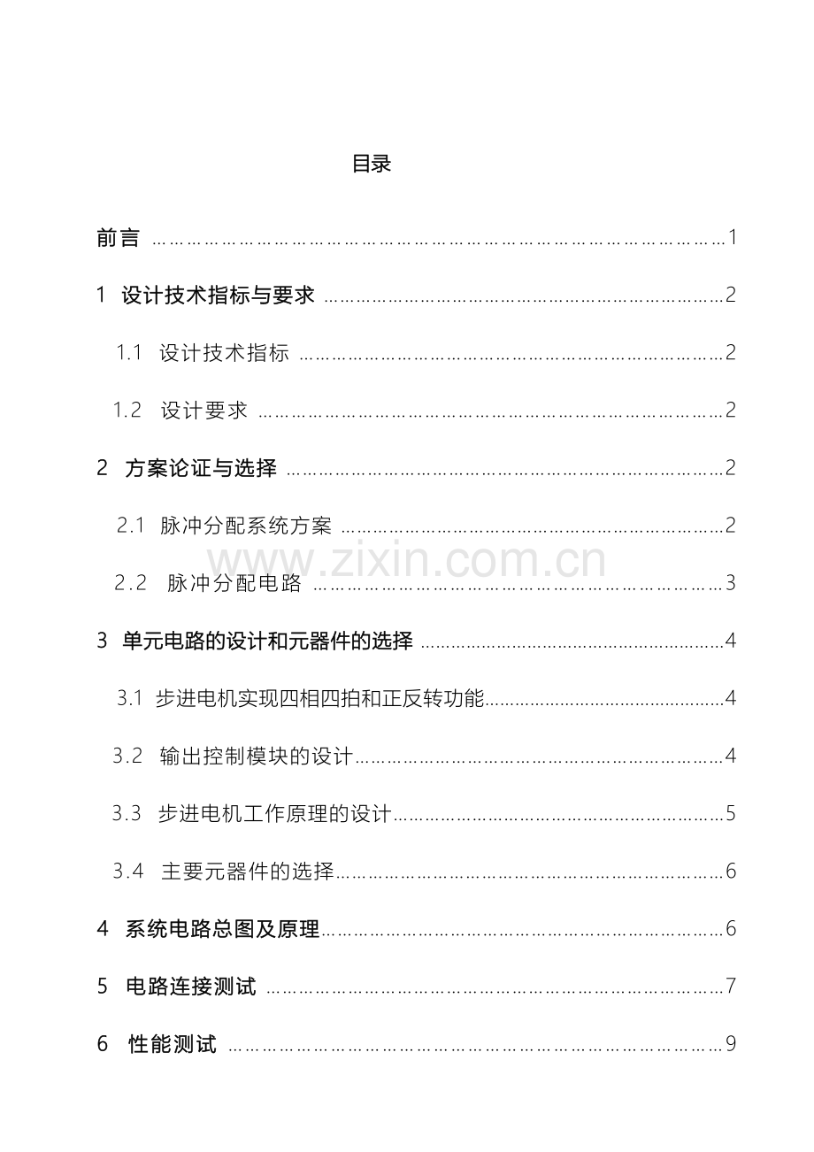 武汉理工大学数字电子线路课程设计四相一拍步进电机仿真制作.doc_第2页