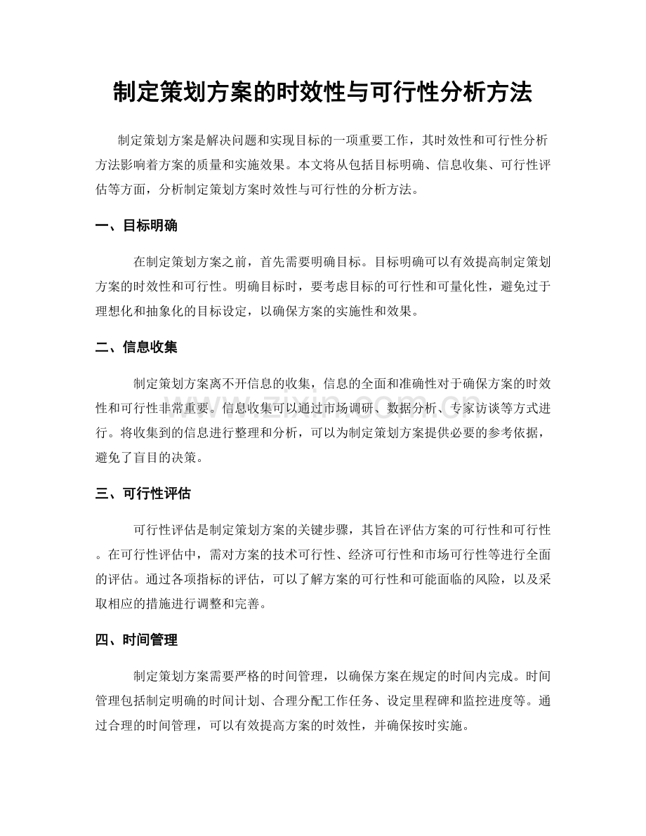 制定策划方案的时效性与可行性分析方法.docx_第1页
