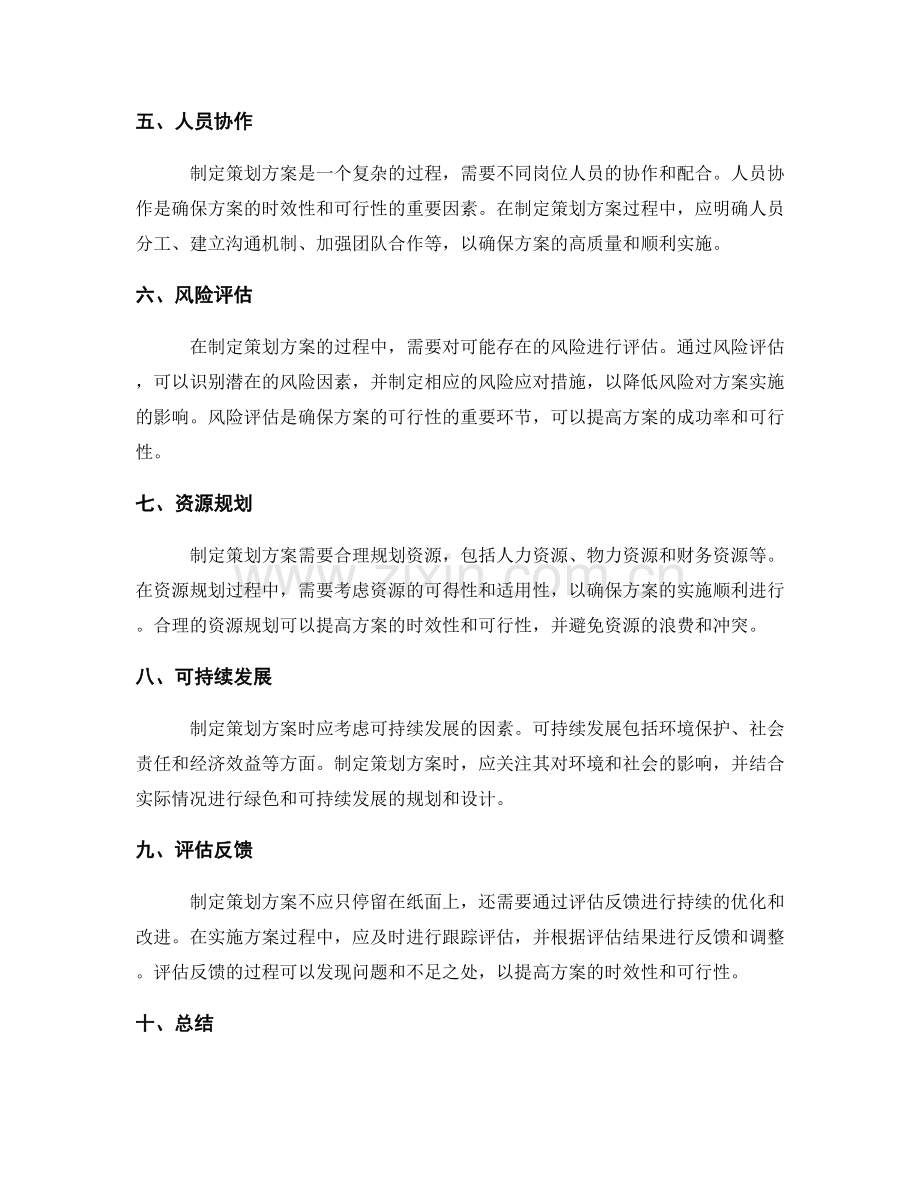 制定策划方案的时效性与可行性分析方法.docx_第2页