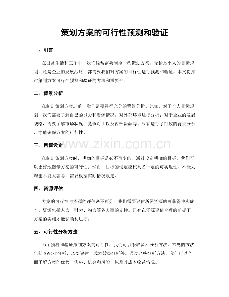 策划方案的可行性预测和验证.docx_第1页