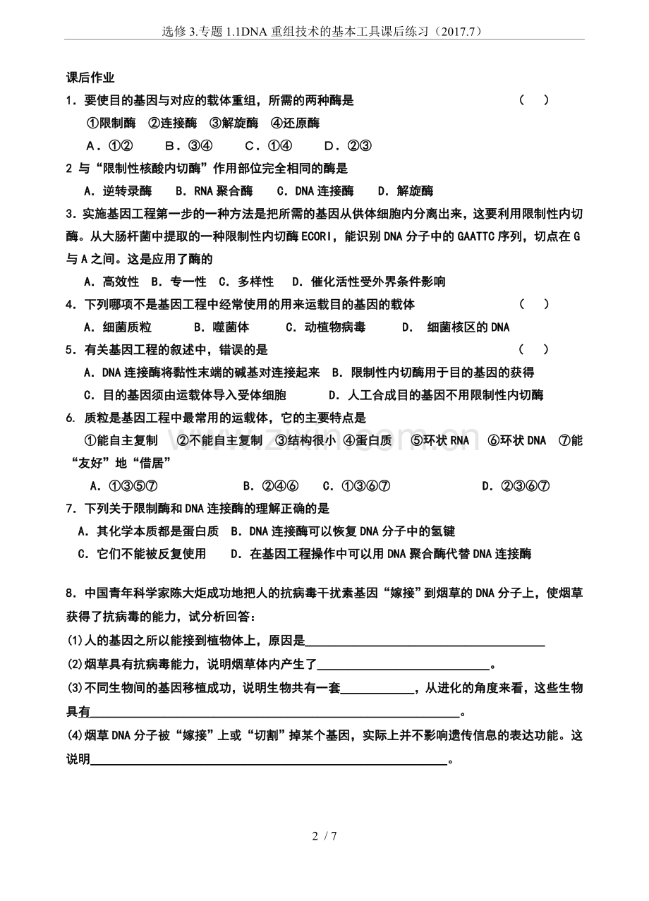 选修3.专题1.1DNA重组技术的基本工具课后练习(.7).doc_第2页