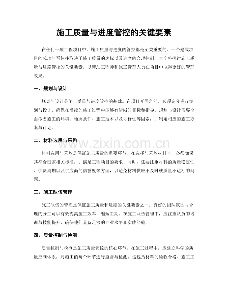 施工质量与进度管控的关键要素.docx_第1页