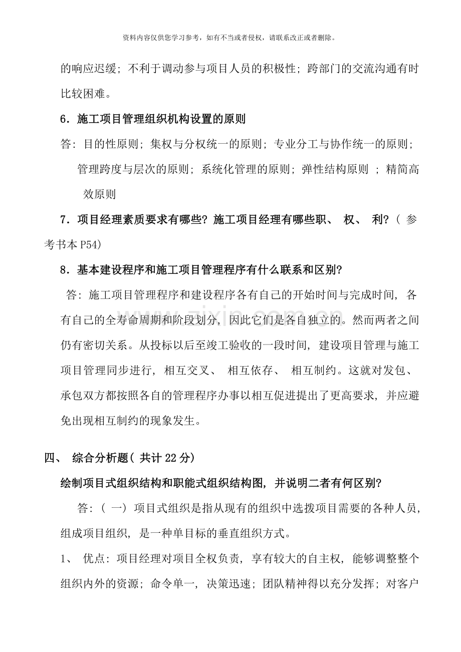 电大专科建筑工程项目管理形成性考核册答案新版.doc_第2页