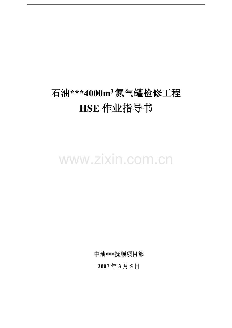 抚顺某石油厂4000m3氮气罐检修工程hse作业指导书.doc_第1页