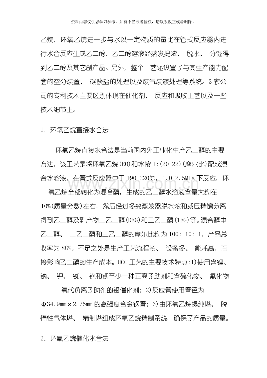乙二醇合成工艺的研究进展模板.doc_第2页