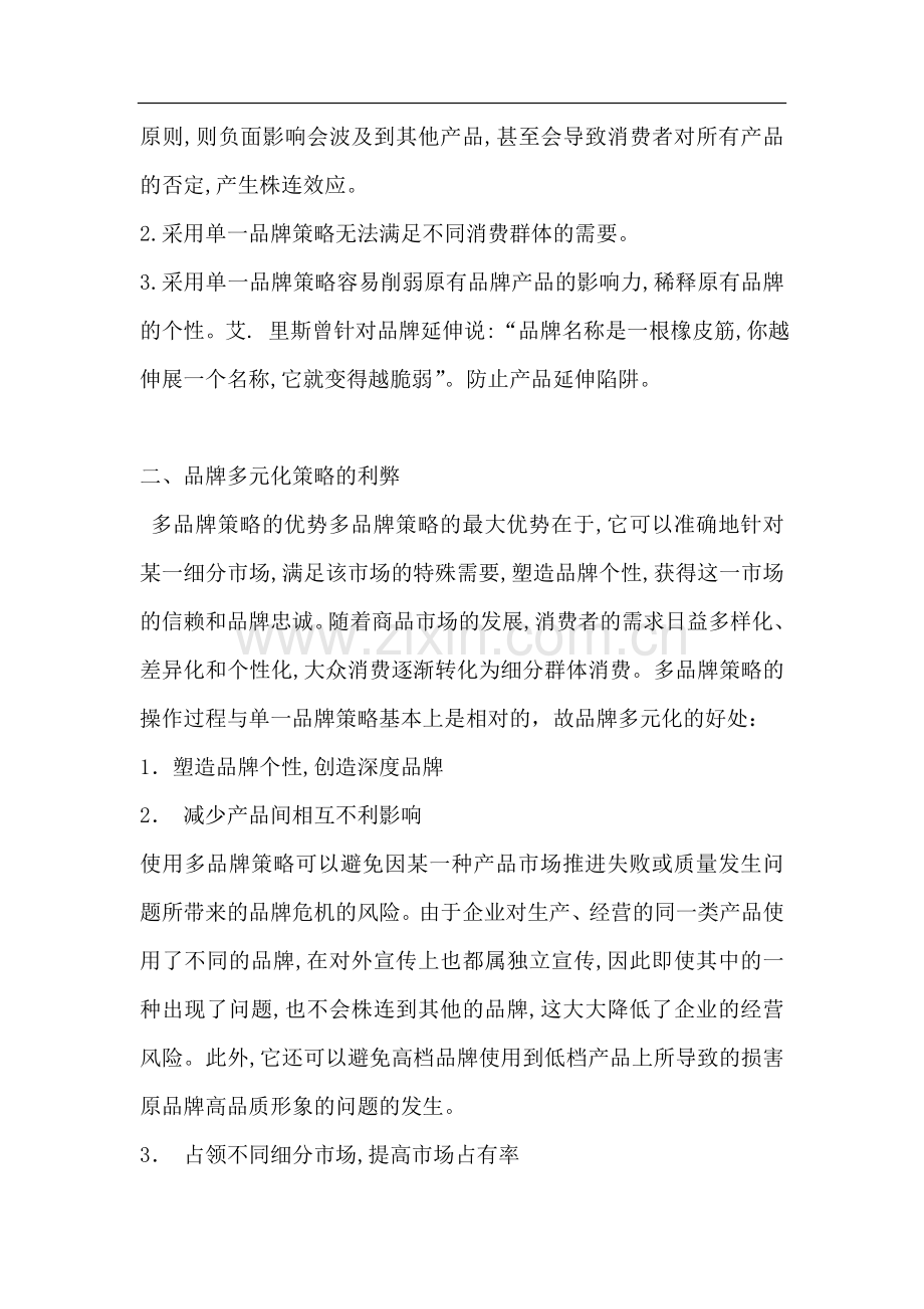 单一品牌与多品牌对比.doc_第2页