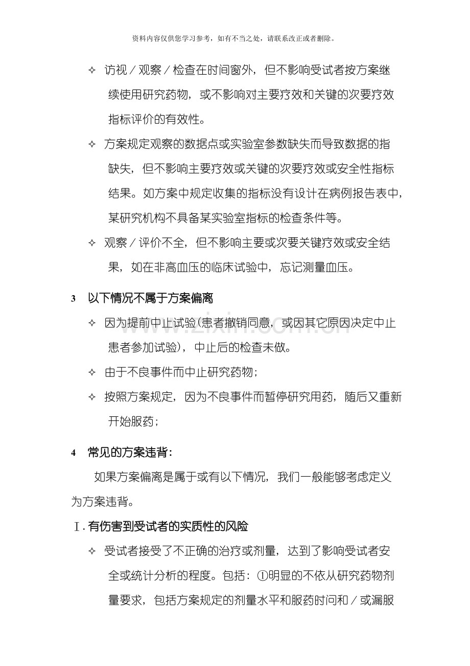 方案违背和方案偏离的定义区别和处理样本.doc_第2页