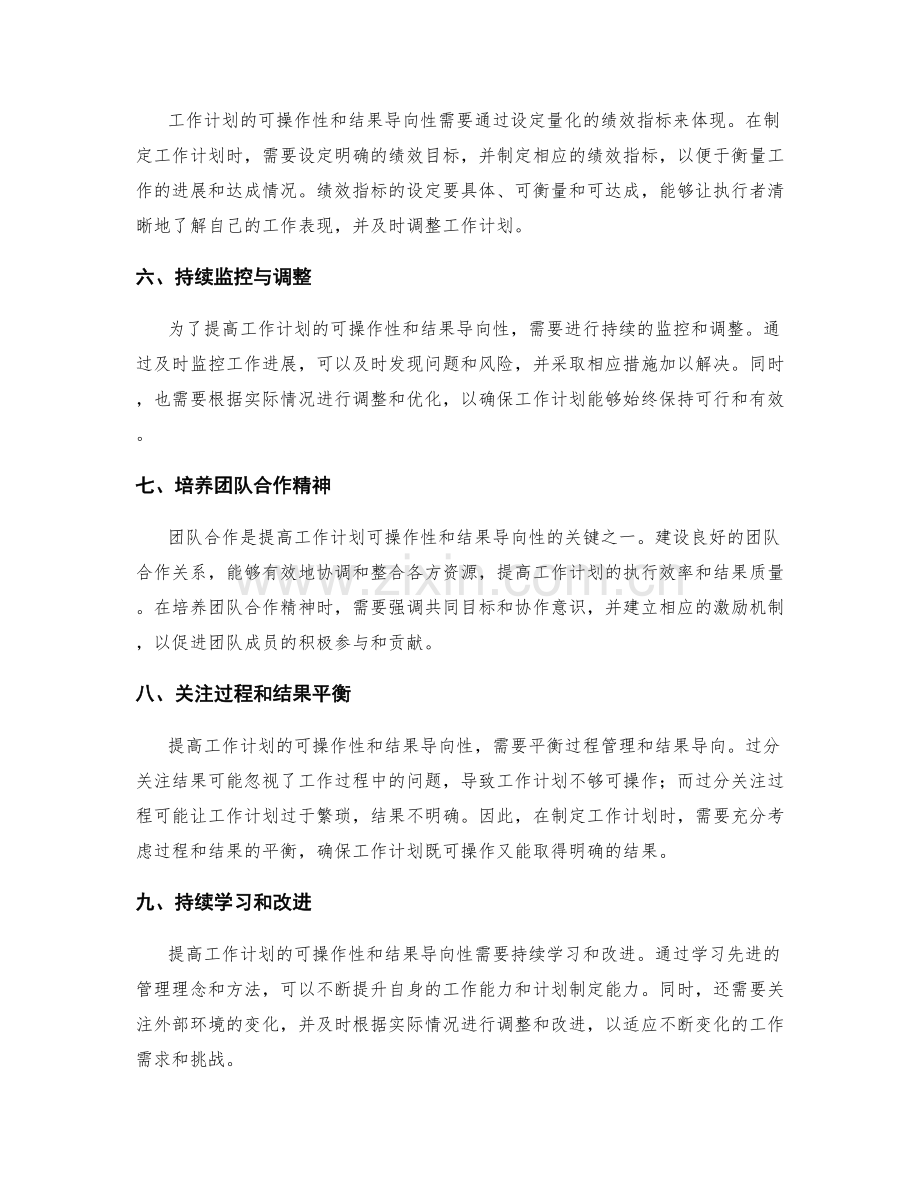 提高工作计划的可操作性与结果导向性的技巧.docx_第2页