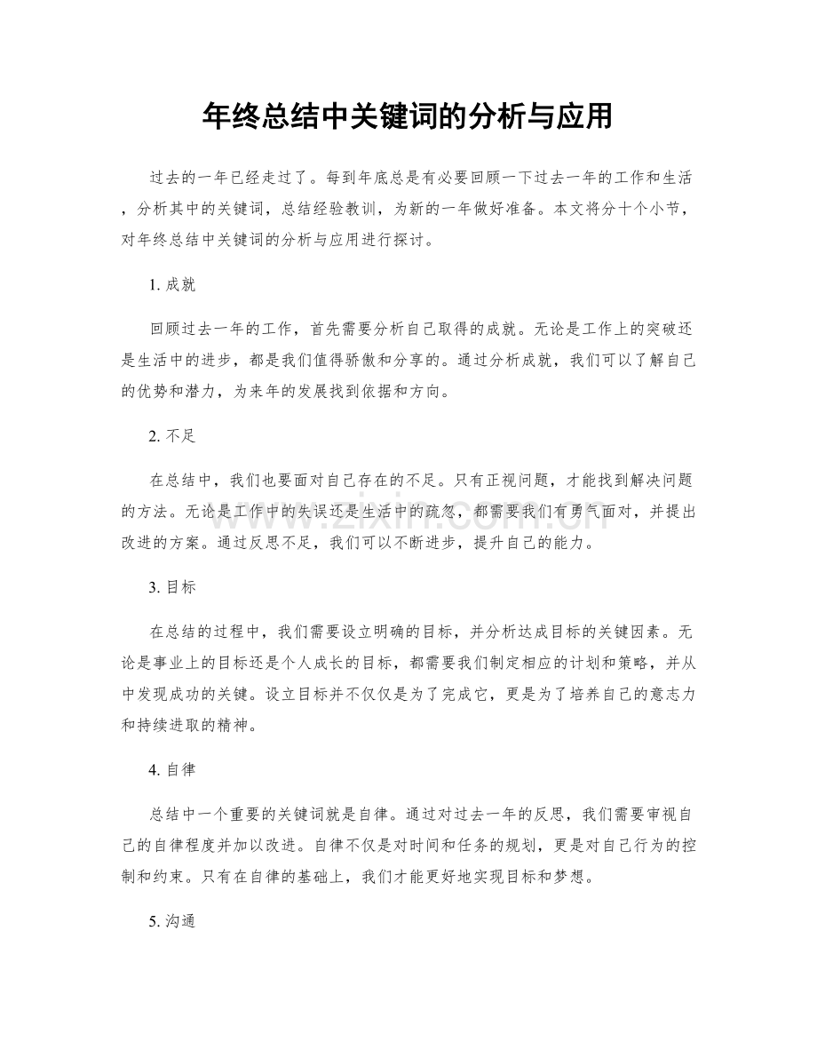 年终总结中关键词的分析与应用.docx_第1页