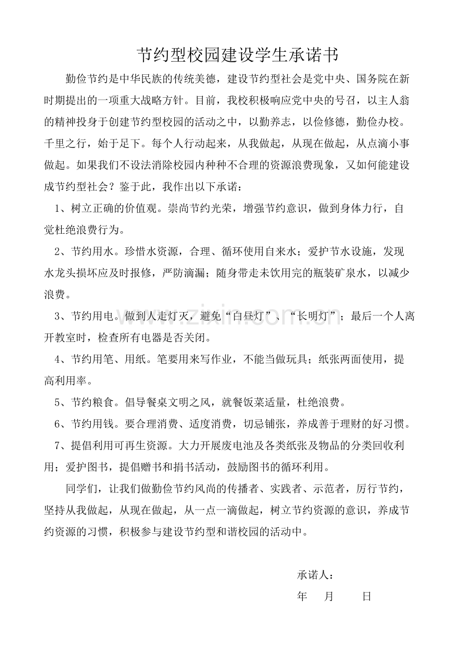 节约型校园建设学生承诺书.doc_第1页