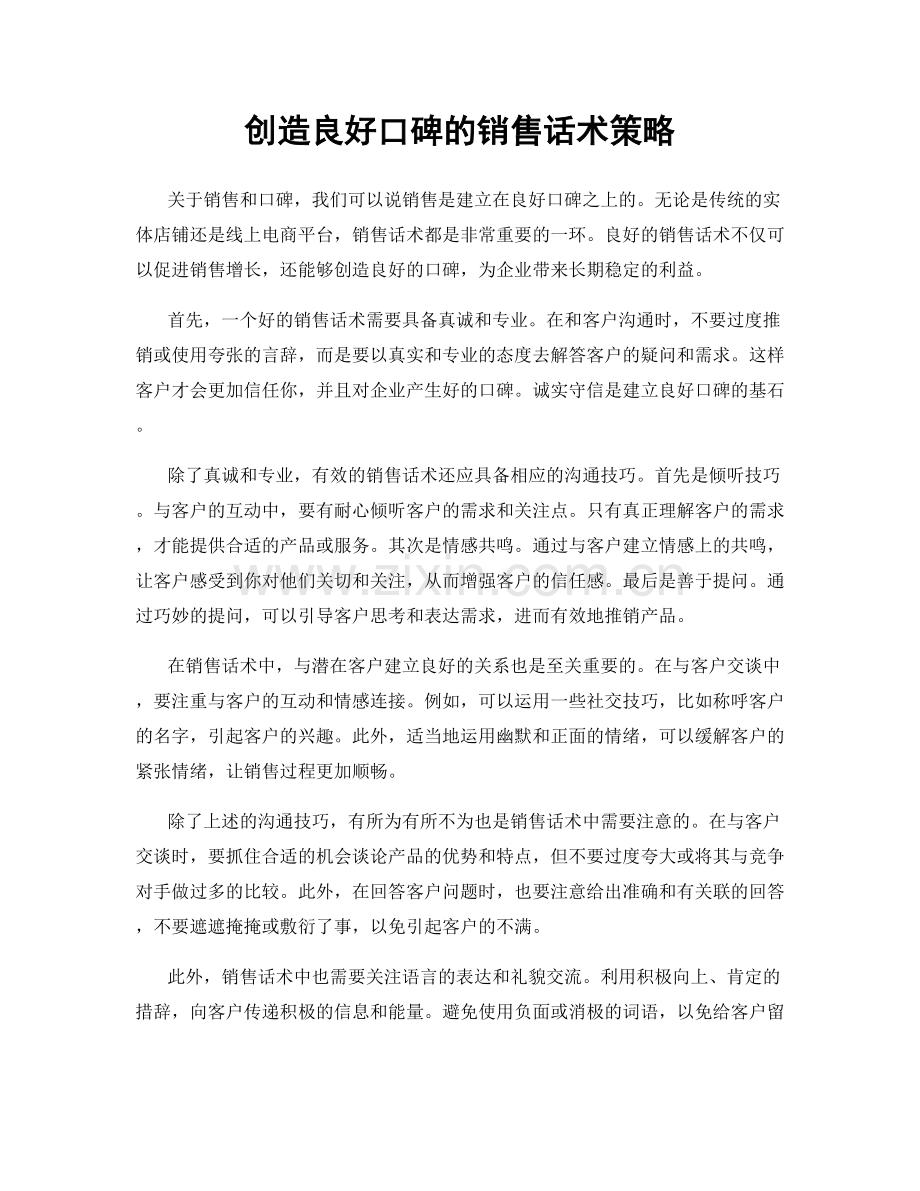 创造良好口碑的销售话术策略.docx_第1页