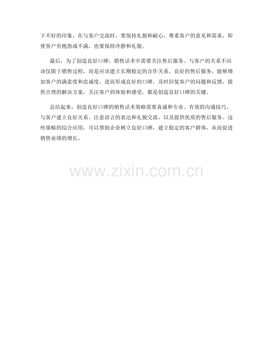 创造良好口碑的销售话术策略.docx_第2页