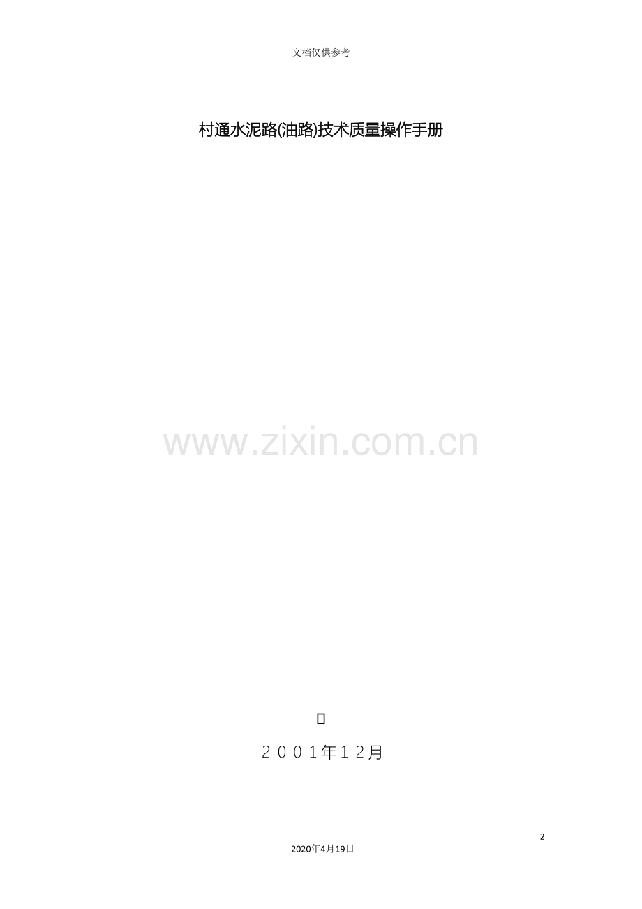 村通水泥路技术规范可用范本.doc_第2页