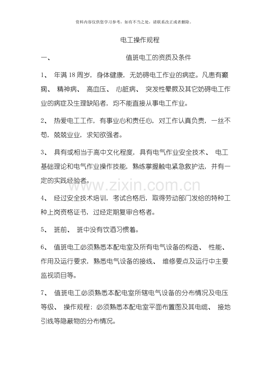 电工操作规程样本.doc_第1页