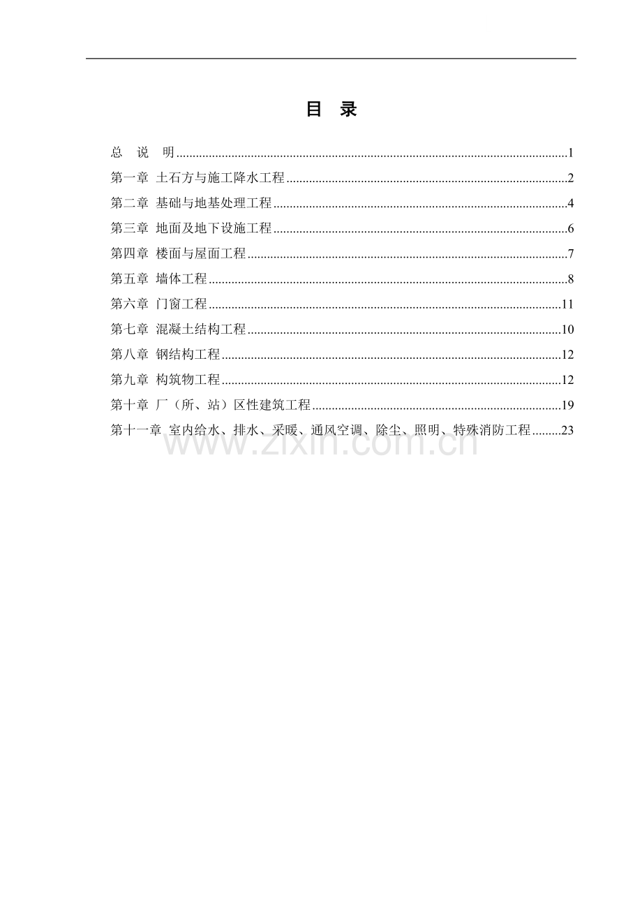 电力建设工程概预算资料.doc_第1页