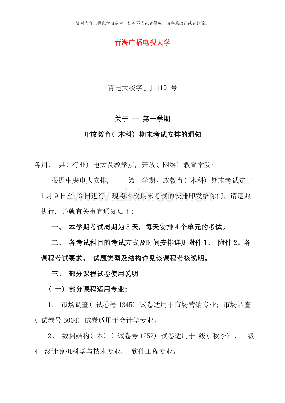 第一学期开放本科期末考试安排.doc_第1页
