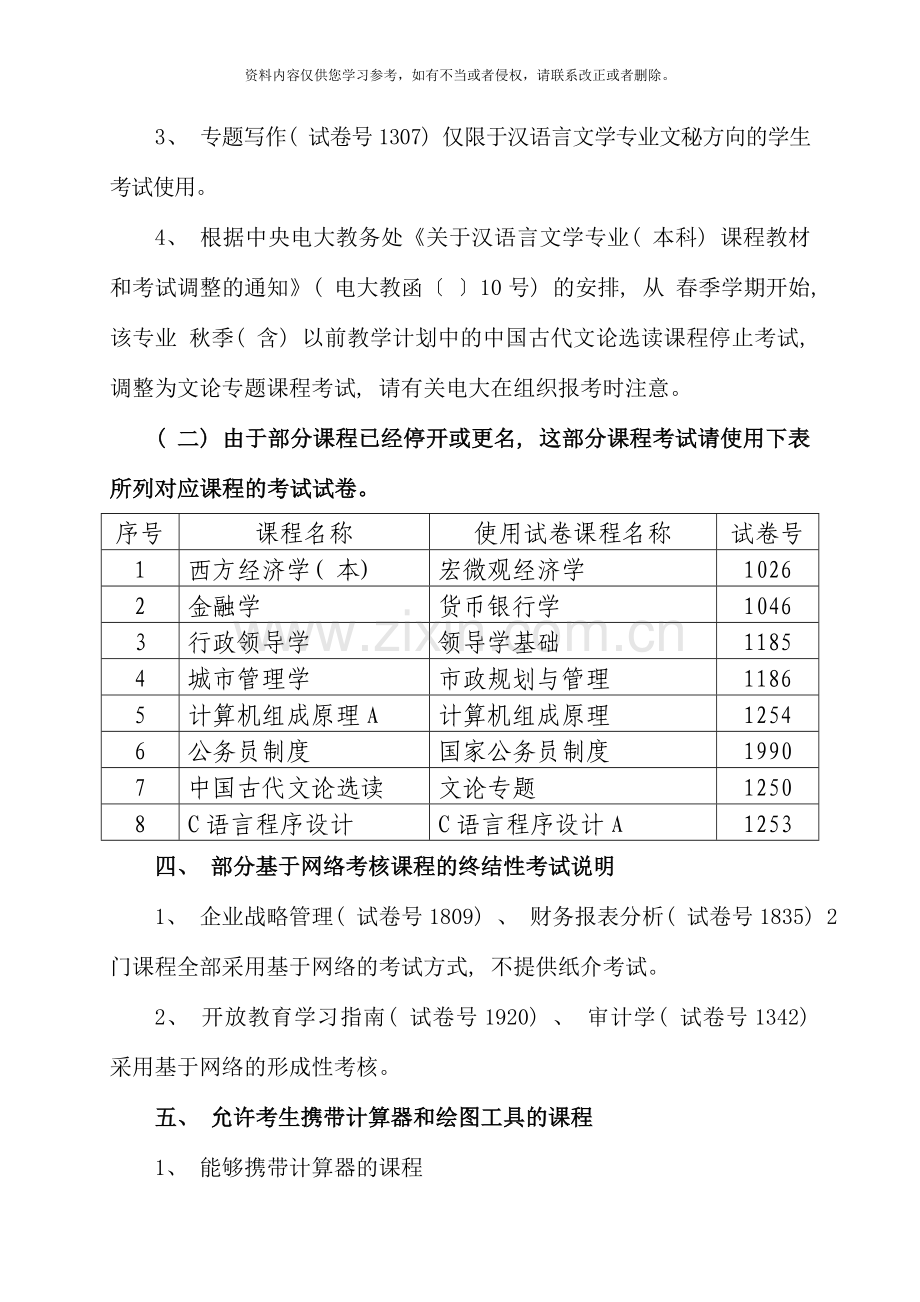 第一学期开放本科期末考试安排.doc_第2页