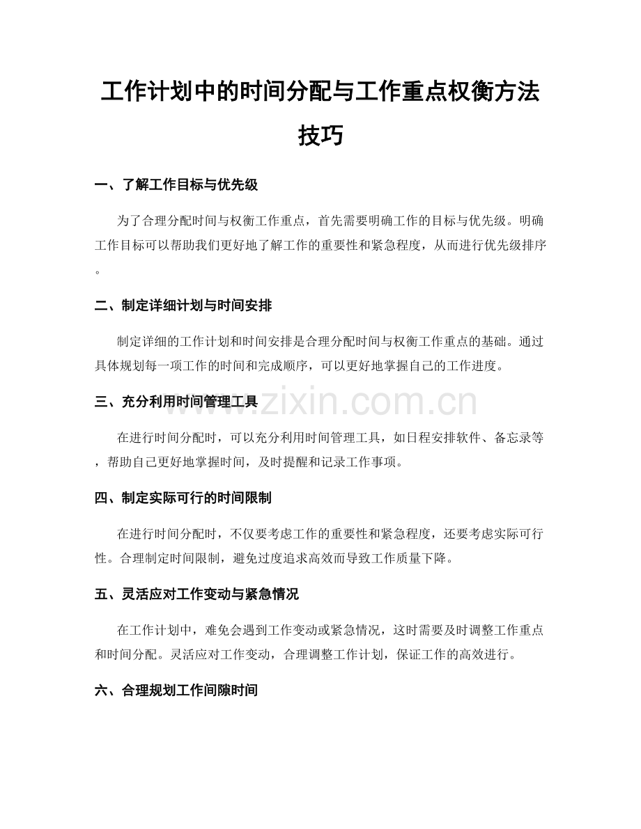工作计划中的时间分配与工作重点权衡方法技巧.docx_第1页