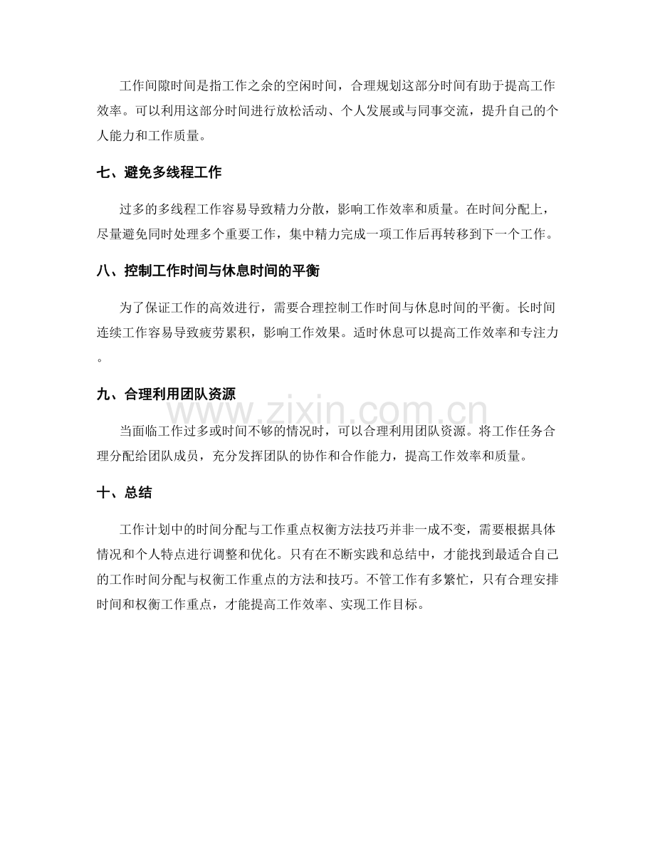 工作计划中的时间分配与工作重点权衡方法技巧.docx_第2页