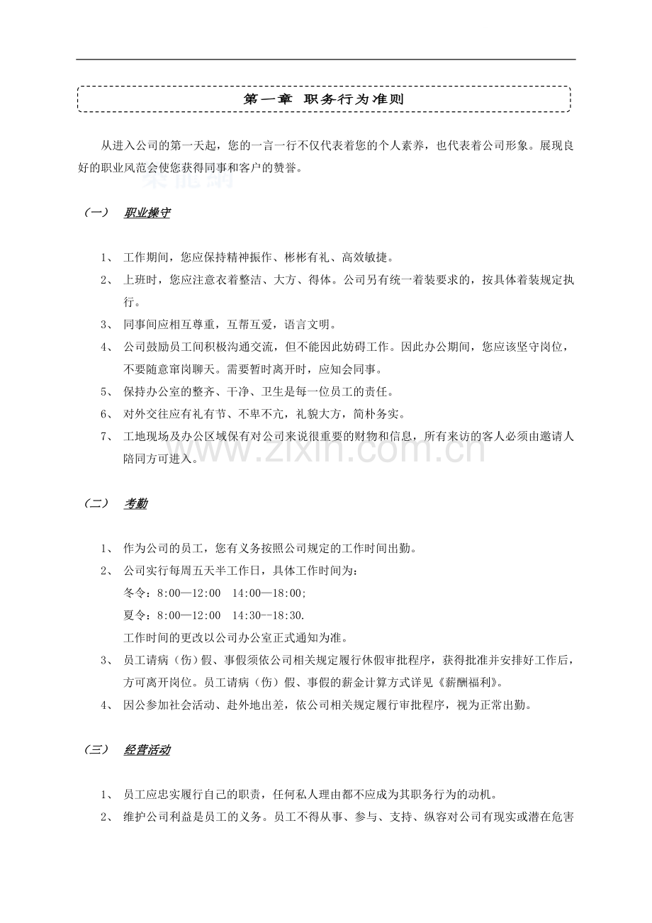 第一章-职务行为准则.doc_第1页