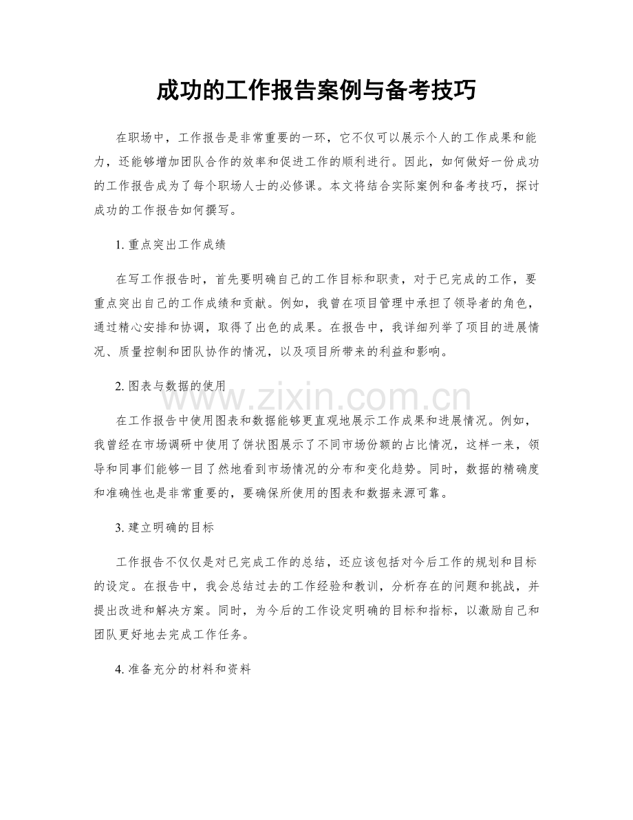 成功的工作报告案例与备考技巧.docx_第1页