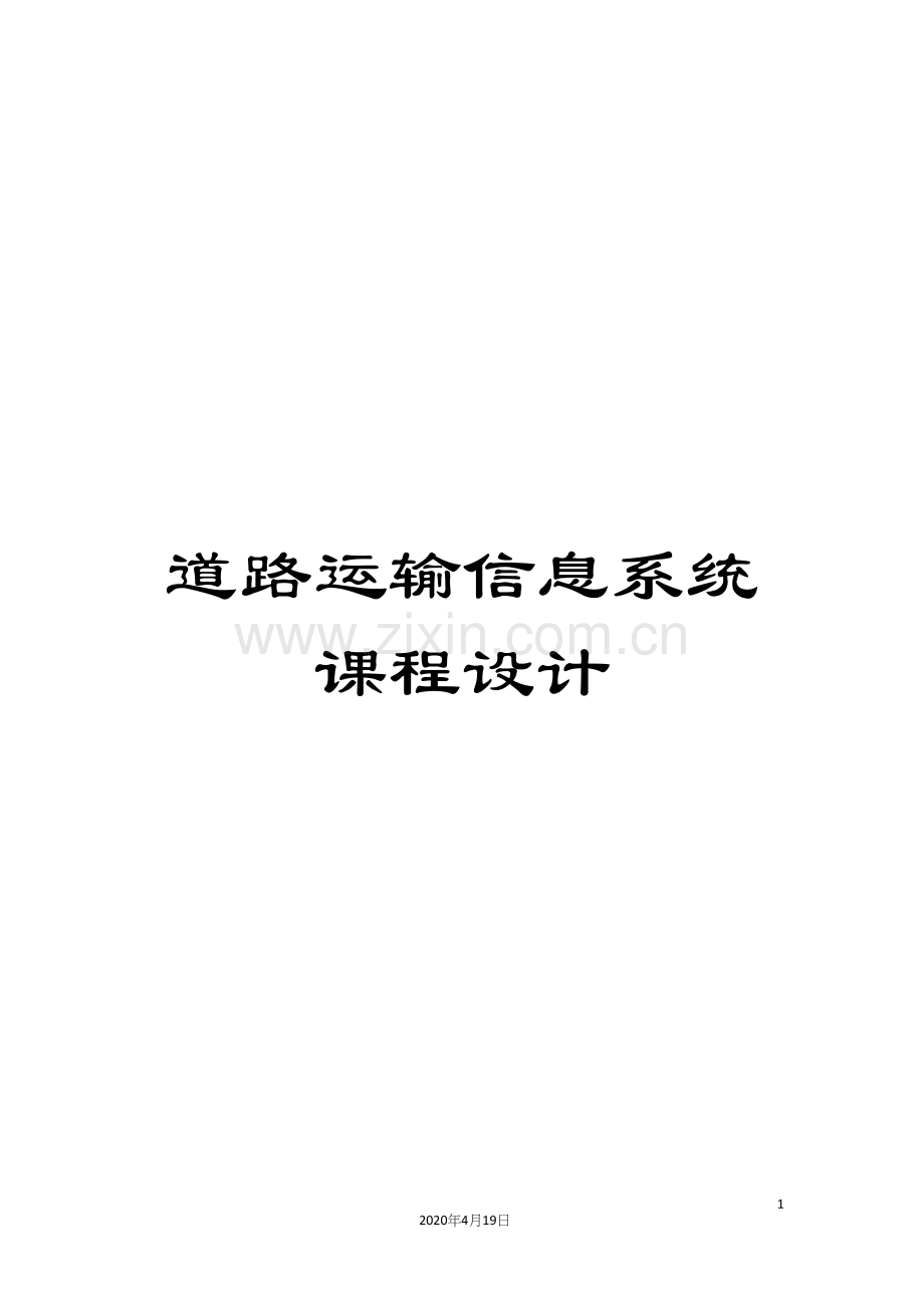 道路运输信息系统课程设计.docx_第1页