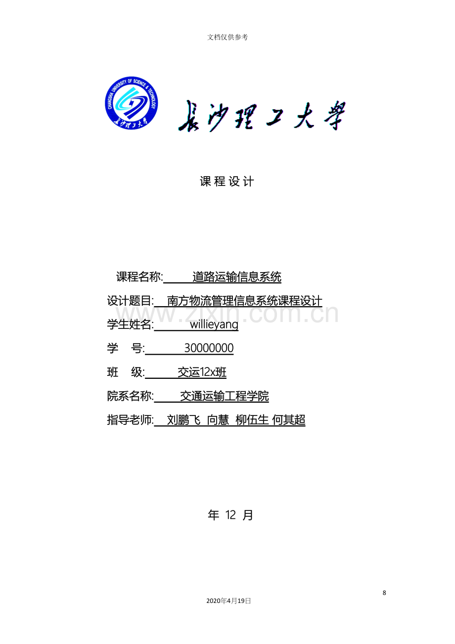 道路运输信息系统课程设计.docx_第2页