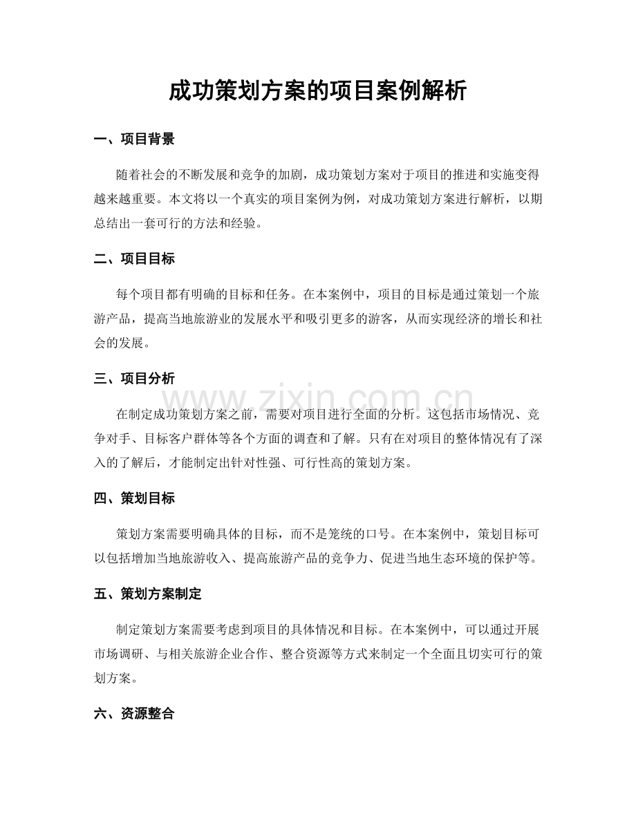 成功策划方案的项目案例解析.docx_第1页